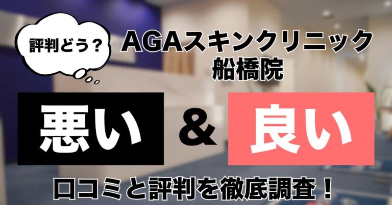 AGAスキンクリニック船橋院